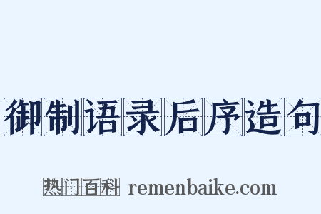 御制语录后序造句是什么意思的图片